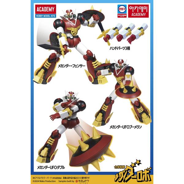 合身戦隊メカンダーロボ メカンダーロボ プラモデル（再販