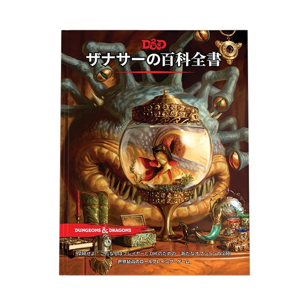 Wizards of the Coast ダンジョンズ&ドラゴンズ ザナサーの百科全書 アナログゲーム 9780786968916【在庫品】