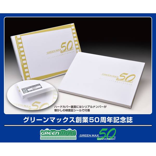 グリーンマックス グリーンマックス創業50周年記念誌 鉄道模型パーツ GM-051