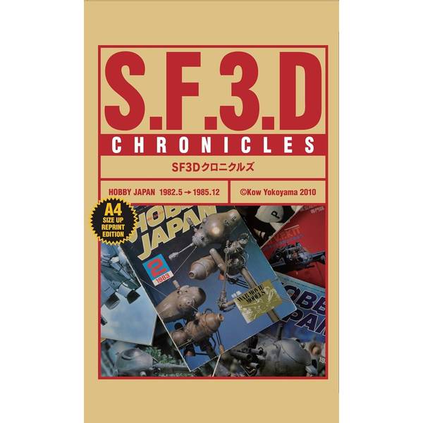 《送料無料》SF3Dクロニクルズ【書籍】