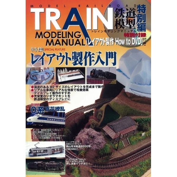 《送料無料》TRAIN MODELING MANUAL 特別編 【書籍】