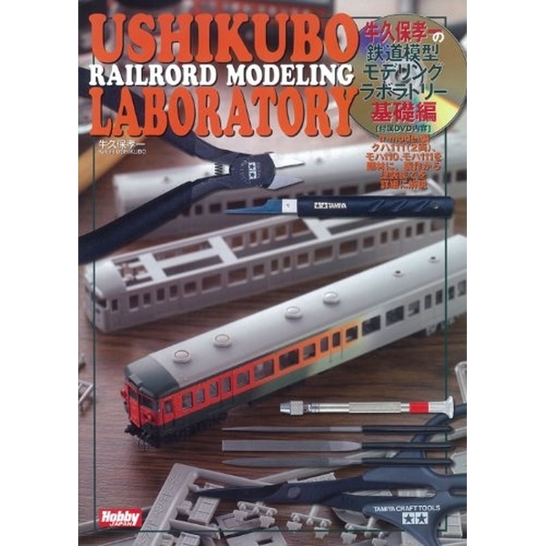 《送料無料》牛久保孝一の鉄道模型モデリングラボラトリー 基礎編 【書籍】