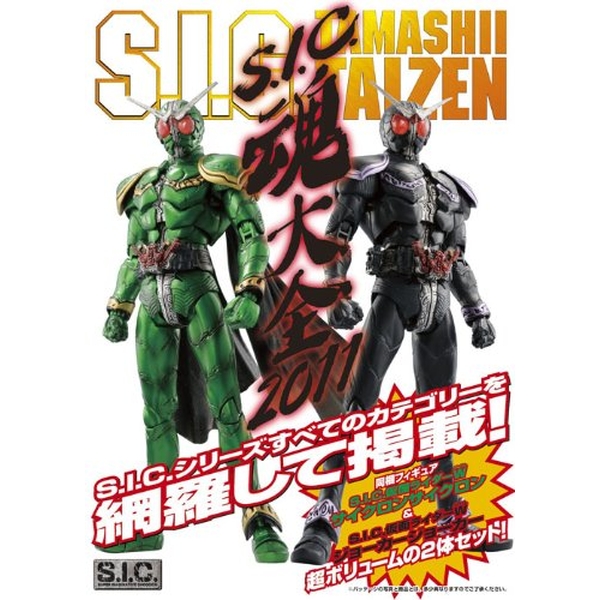《バーゲン本》S.I.C. 魂大全2011 書籍【蔵出し本】
