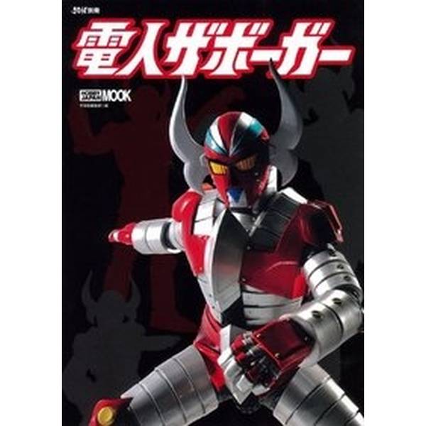 《送料無料》宇宙船別冊 電人ザボーガ―【書籍】