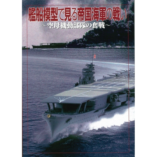 《送料無料》艦船模型で見る 帝国海軍の戦い 【書籍】