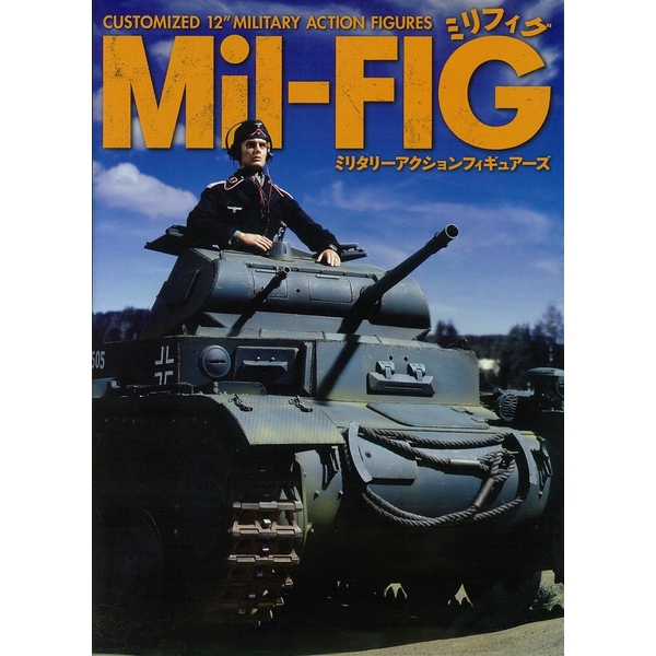 《送料無料》Ｍｉｌ－ＦＩＧ[ミリフィグ]ミリタリーアクションフィギュア―ズ 【書籍】