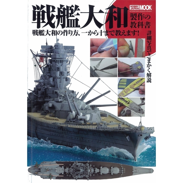 《送料無料》戦艦大和製作の教科書 【書籍】