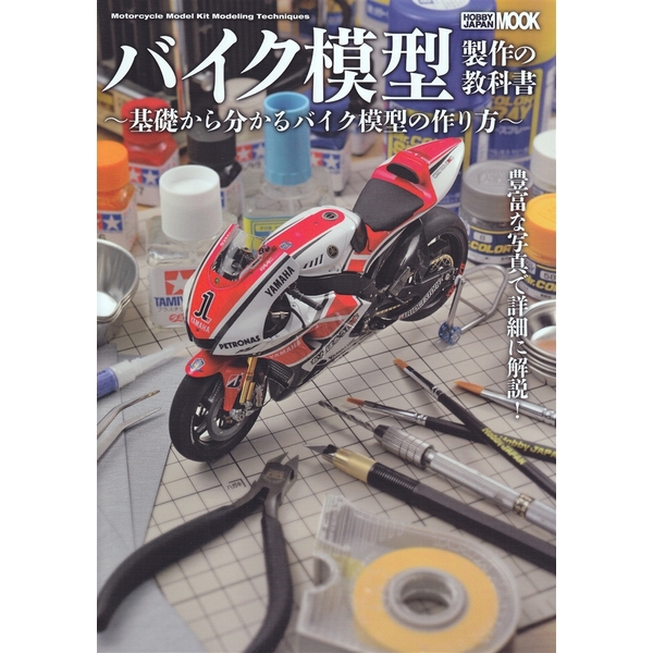 《送料無料》バイク模型製作の教科書 【書籍】