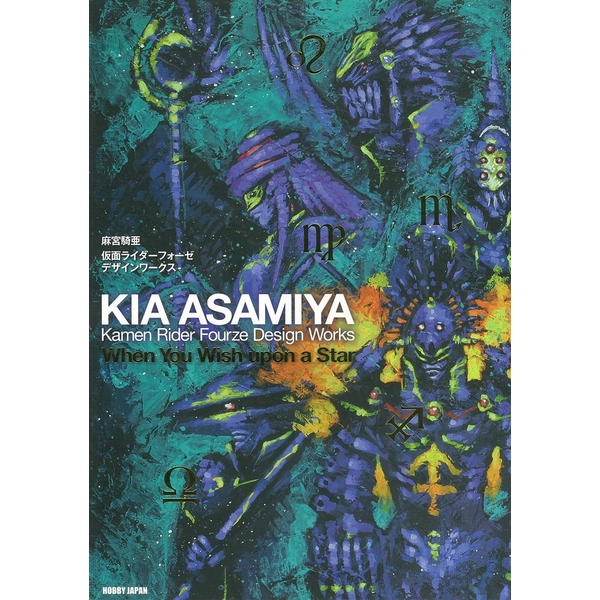 《送料無料》麻宮騎亜 仮面ライダーフォーゼ デザインワークス 【書籍】