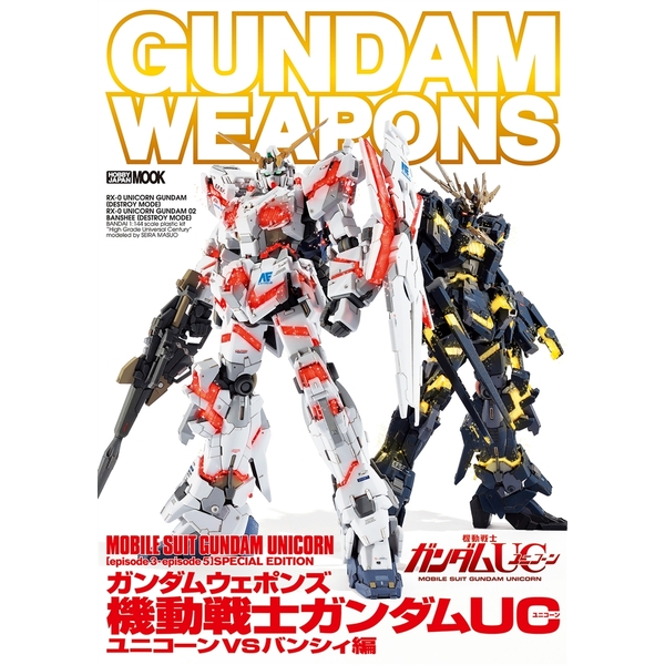 《送料無料》ガンダムウェポンズ 機動戦士ガンダムUC ユニコーンVSバンシィ編 【書籍】