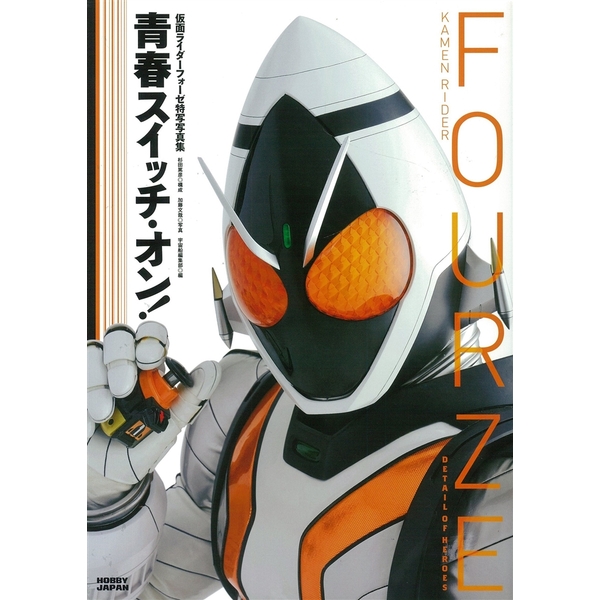 《送料無料》Details of Heroes 仮面ライダーフォーゼ特写写真集 青春スイッチ・オン！ 【書籍】