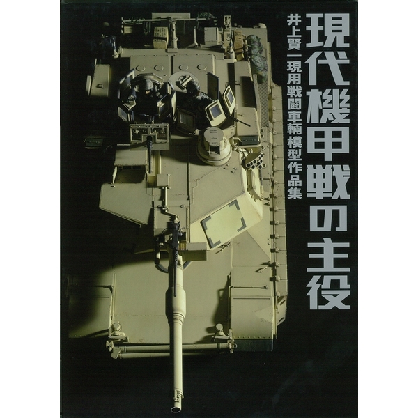 《送料無料》現代機甲戦の主役 井上賢一現用戦闘車輛模型作品集 【書籍】