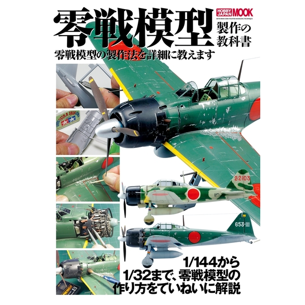 《送料無料》零戦模型製作の教科書 【書籍】