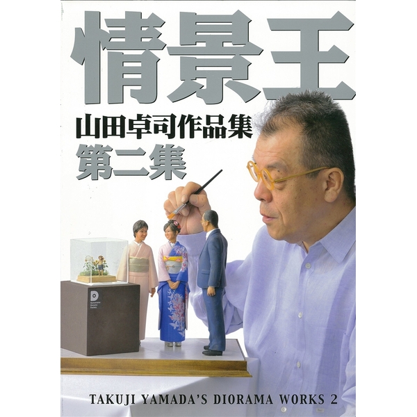 《送料無料》山田卓司作品集 情景王 第二集 【書籍】 