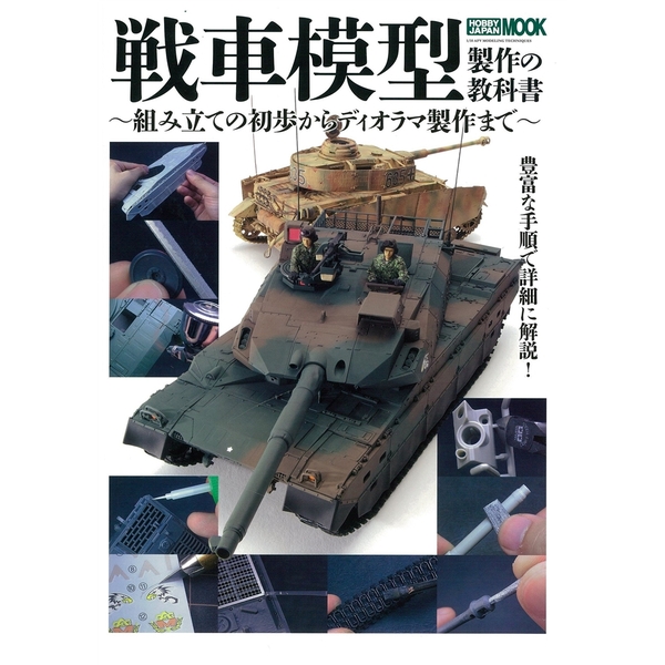 《送料無料》戦車模型製作の教科書 【書籍】