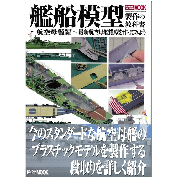 《送料無料》艦船模型製作の教科書 航空母艦編 【書籍】