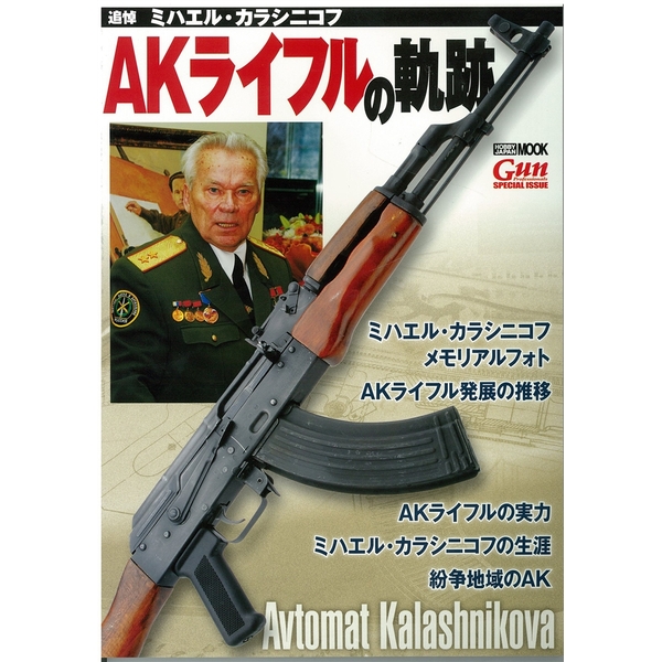 《送料無料》AKライフルの軌跡 追悼 ミハエル・カラシニコフ 【書籍】