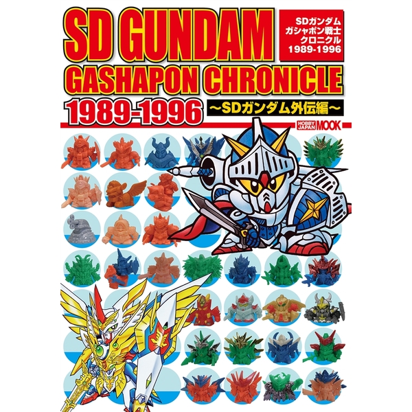 《送料無料》SDガンダム ガシャポン戦士クロニクル 1989-1996 ~SDガンダム外伝編~ 【書籍】