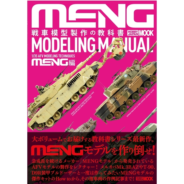 《送料無料》戦車模型製作の教科書 MENG編 【書籍】