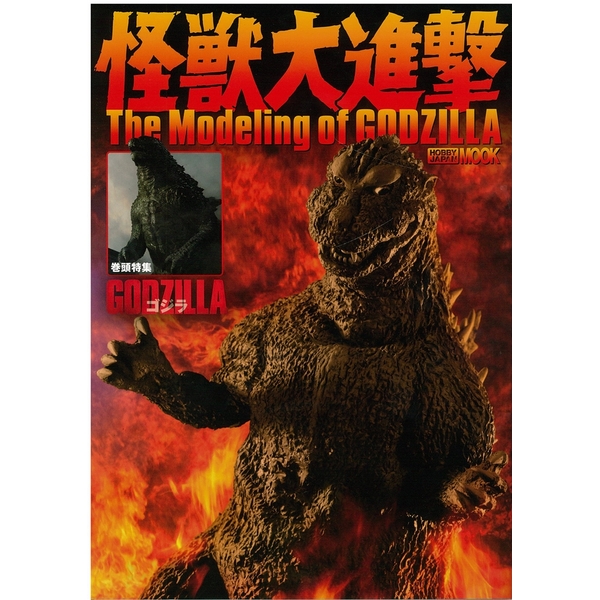 《送料無料》怪獣大進撃 The Modeling of GODZILLA 【書籍】