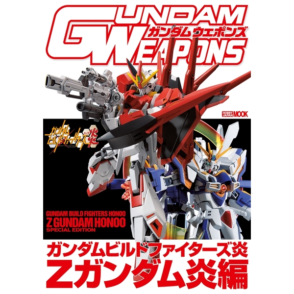 《送料無料》ガンダムウェポンズ ガンダムビルドファイターズ炎 Zガンダム炎編 【書籍】