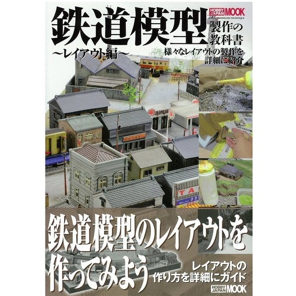 《送料無料》鉄道模型製作の教科書 レイアウト編 【書籍】