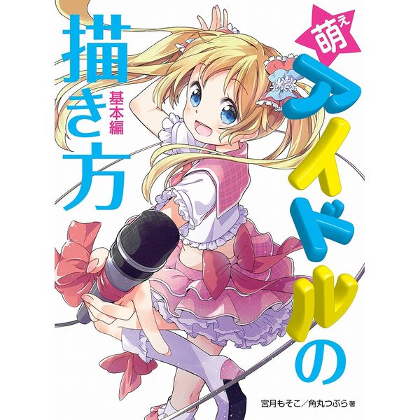 《送料無料》萌えアイドルの描き方 基本編 【書籍】