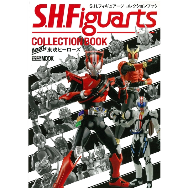 《送料無料》S.H.フィギュアーツ コレクションブック feat.東映ヒーローズ 【書籍】