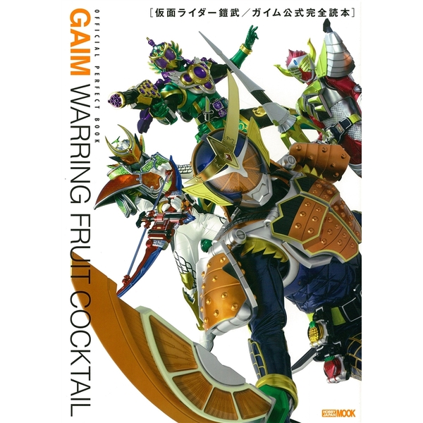 《送料無料》仮面ライダー鎧武/ガイム公式完全読本 【書籍】