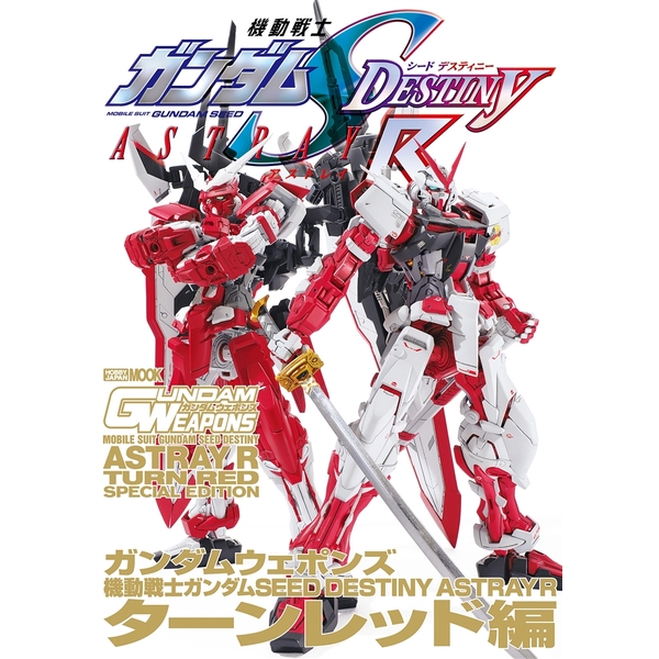 《送料無料》ガンダムウェポンズ 機動戦士ガンダムSEED DESTINY ASTRAY R ターンレッド編 【書籍】