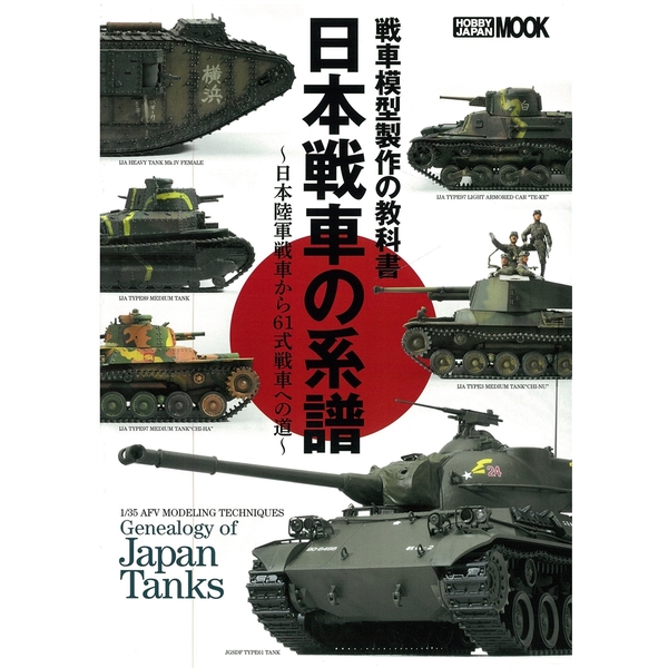 《送料無料》戦車模型製作の教科書 日本戦車の系譜～帝国陸軍戦車から61式戦車への道～ 【書籍】