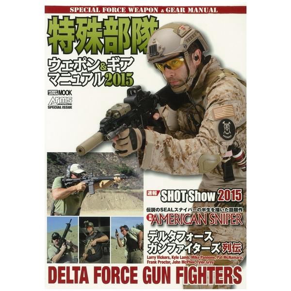 《送料無料》特殊部隊ウェポン＆ギアマニュアル2015 【書籍】