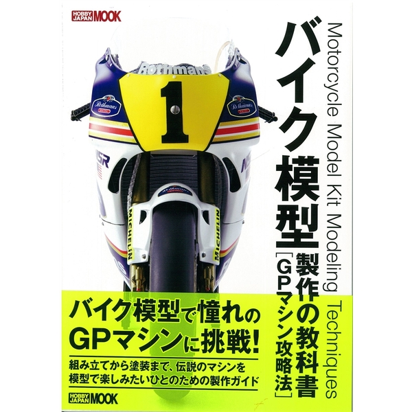 《送料無料》バイク模型製作の教科書 GPマシン攻略法 【書籍】