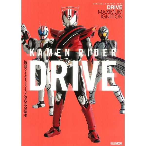 《送料無料》仮面ライダードライブ公式完全読本 【書籍】