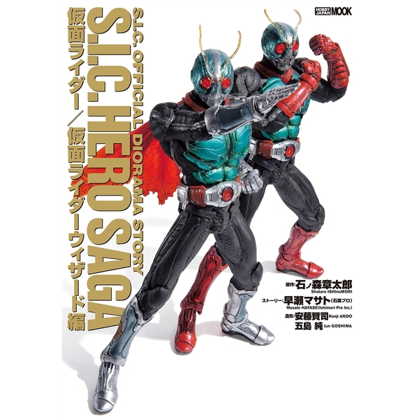 《送料無料》S.I.C.HERO SAGA 仮面ライダー/仮面ライダーウィザード編 【書籍】