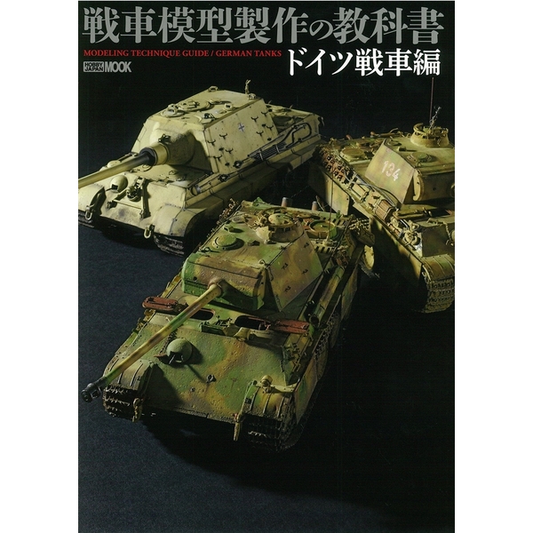 《送料無料》戦車模型の教科書 ドイツ戦車編 【書籍】