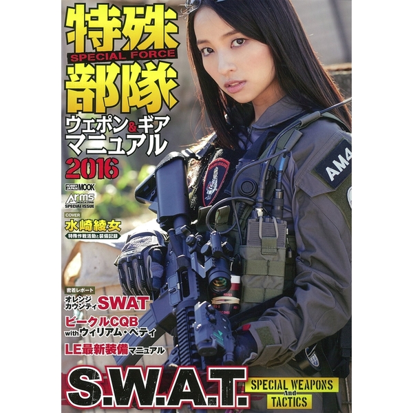 《送料無料》特殊部隊ウェポン＆ギアマニュアル2016 【書籍】