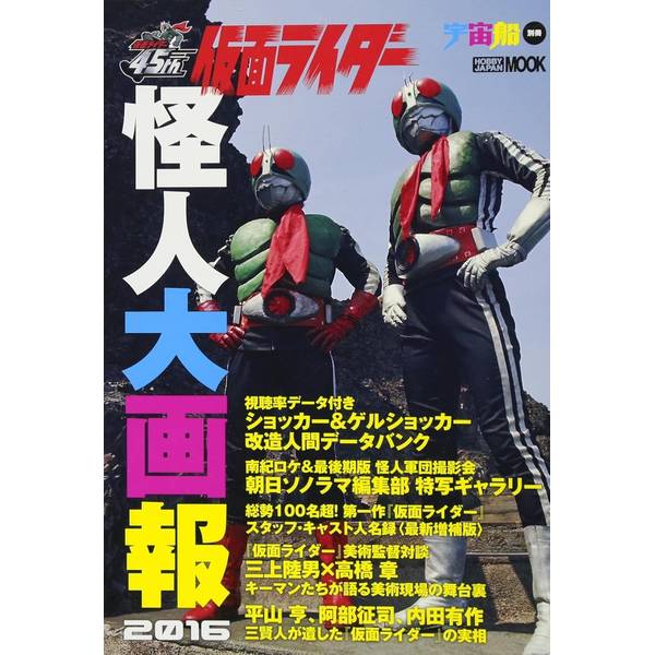 《送料無料》仮面ライダー 怪人大画報2016【書籍】