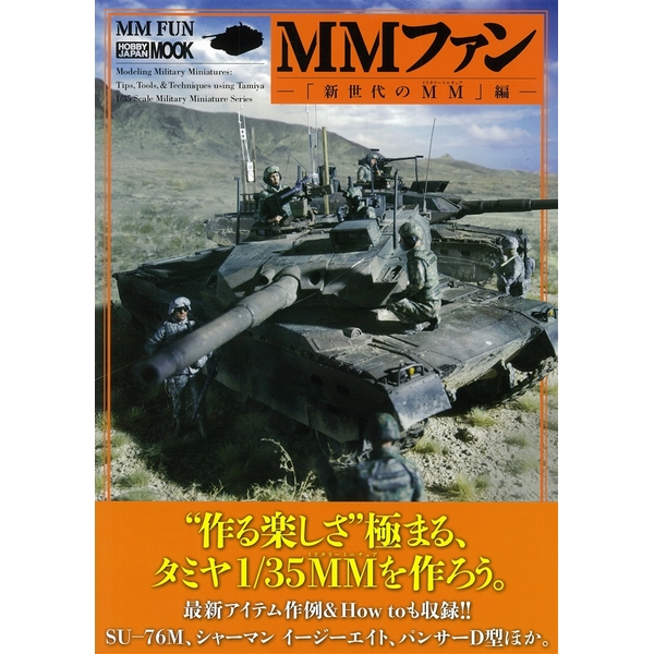 《送料無料》MMファン 新世代のMM編― 【書籍】