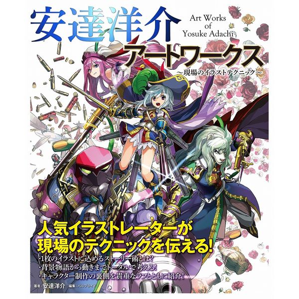送料無料》安達洋介アートワークス～現場のイラストテクニック
