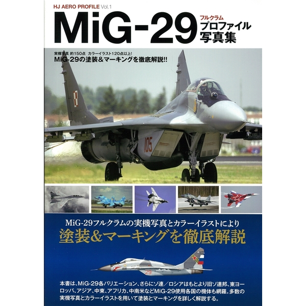 《送料無料》MiG-29 フルクラム プロファイル写真集 【書籍】