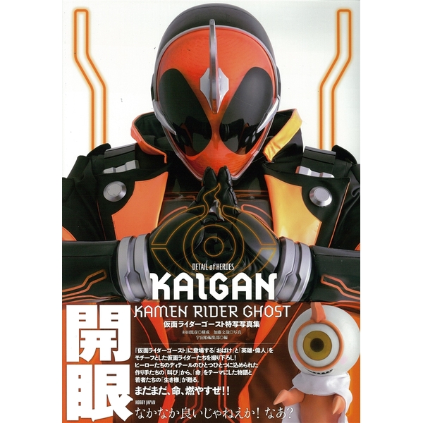《送料無料》仮面ライダーゴースト 特写写真集 KAIGAN 【書籍】 