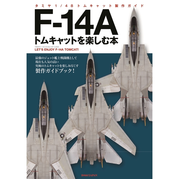 《送料無料》F-14Aトムキャットを楽しむ本 1/48トムキャット製作ガイド 【書籍】