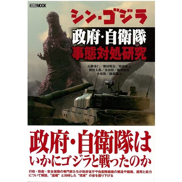 《送料無料》シン・ゴジラ政府・自衛隊事態対処研究 【書籍】