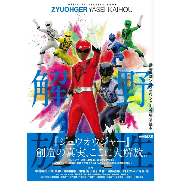 《送料無料》動物戦隊ジュウオウジャー公式完全読本 【書籍】