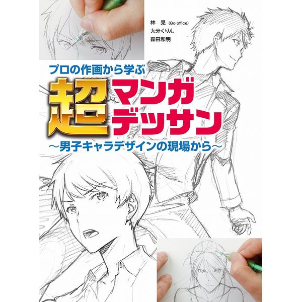 《送料無料》プロの作画から学ぶ 超マンガデッサン 男子キャラデザインの現場から 【書籍】
