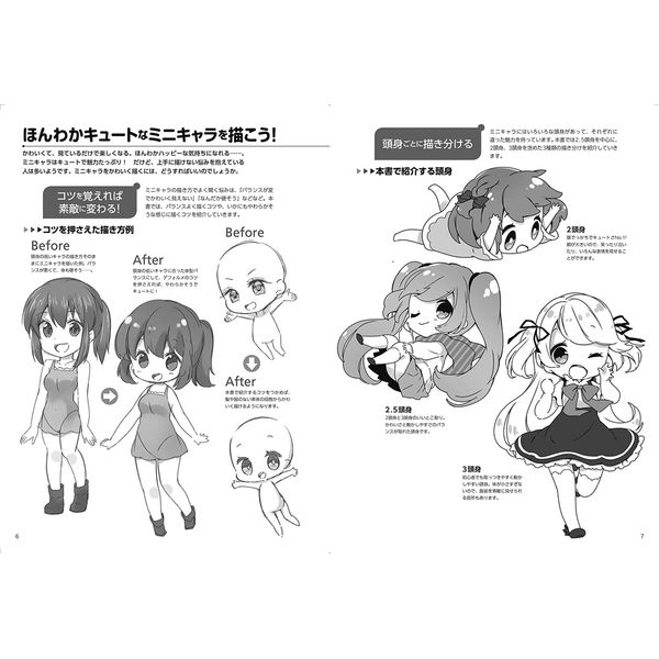 ミニキャラクターの描き分け ほんわか2.5/2/3頭身編