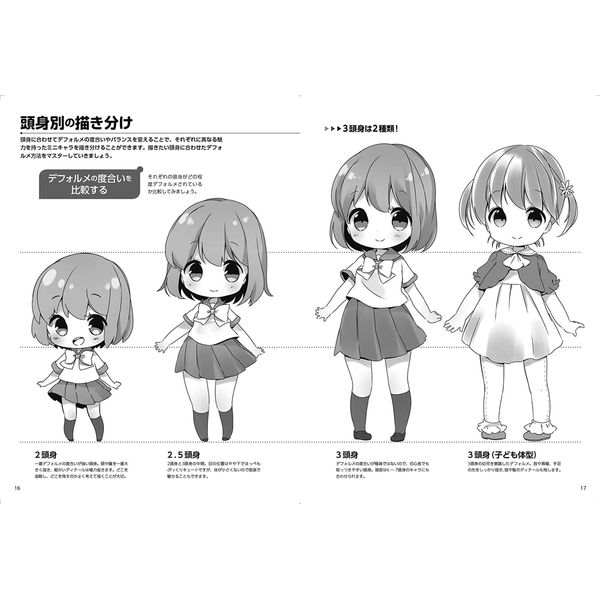 ミニキャラクターの描き分け ほんわか2.5/2/3頭身編