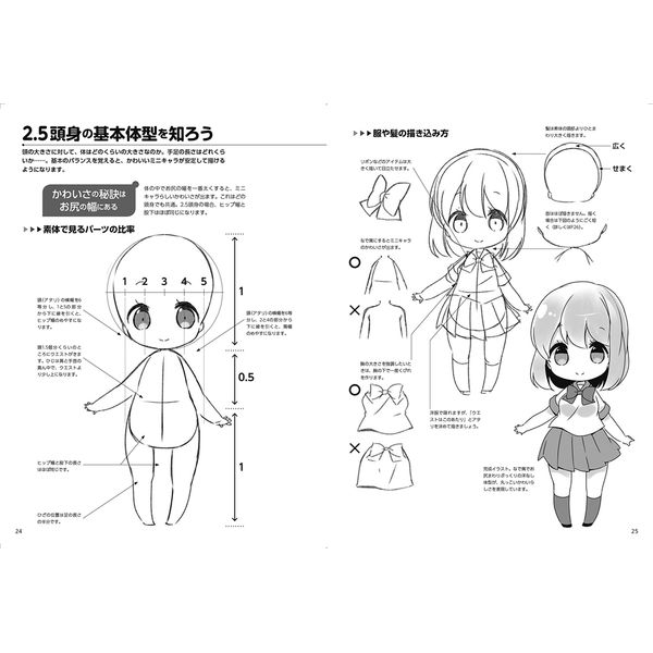 ミニキャラクターの描き分け ほんわか2.5/2/3頭身編