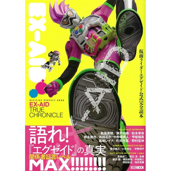 《送料無料》仮面ライダーエグゼイド公式完全読本 【書籍】
